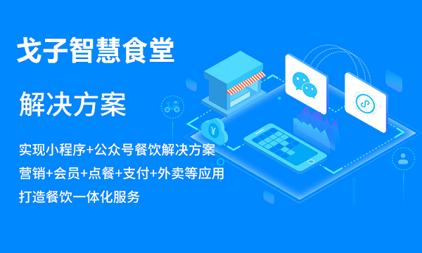 校園智慧食堂管理的運(yùn)用,使訂餐小程序有何優(yōu)勢(shì)？