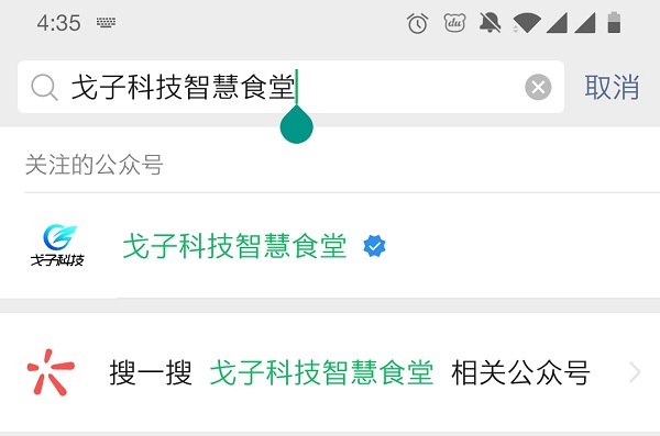 戈子科技智慧食堂怎么開通賬戶呢？