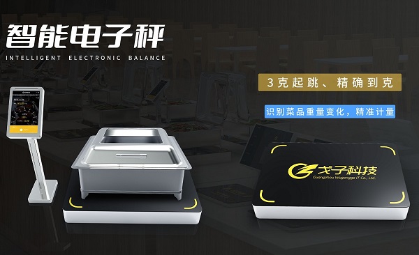 厲行節(jié)約拒絕浪費 戈子科技智慧食堂稱重計費解決方案助力！