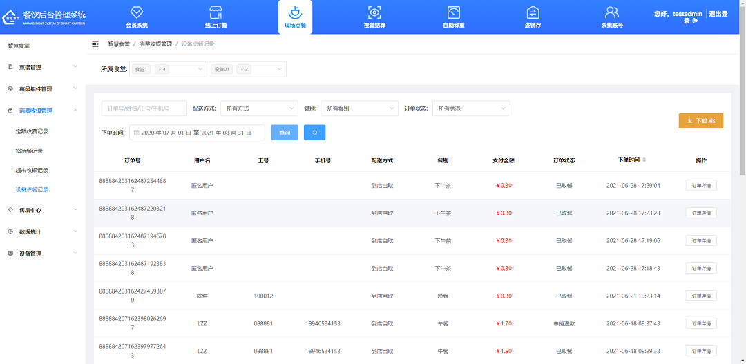 查看、下載設(shè)備點(diǎn)餐記錄