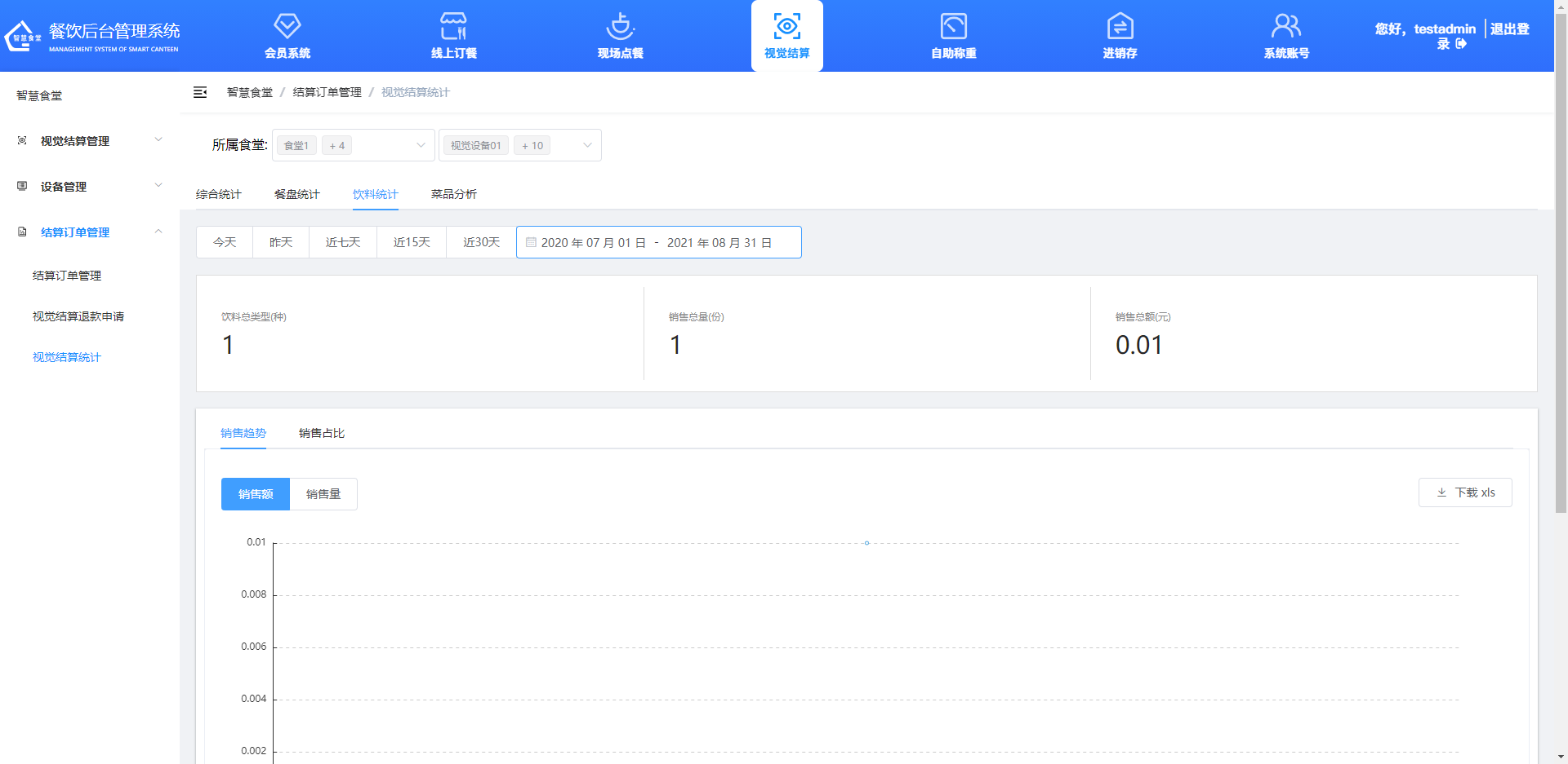 查看、導(dǎo)出飲料統(tǒng)計(jì)