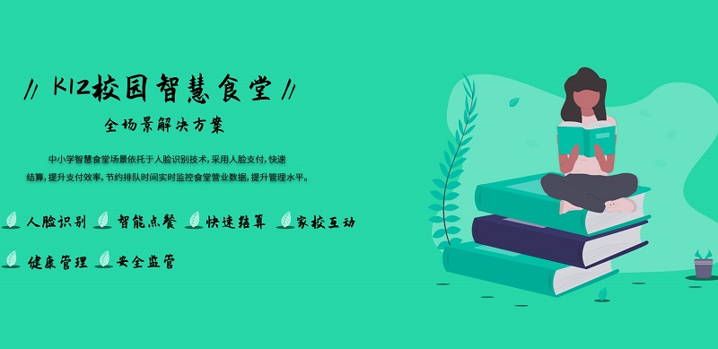 智慧食堂：助力學(xué)校食堂智能化！