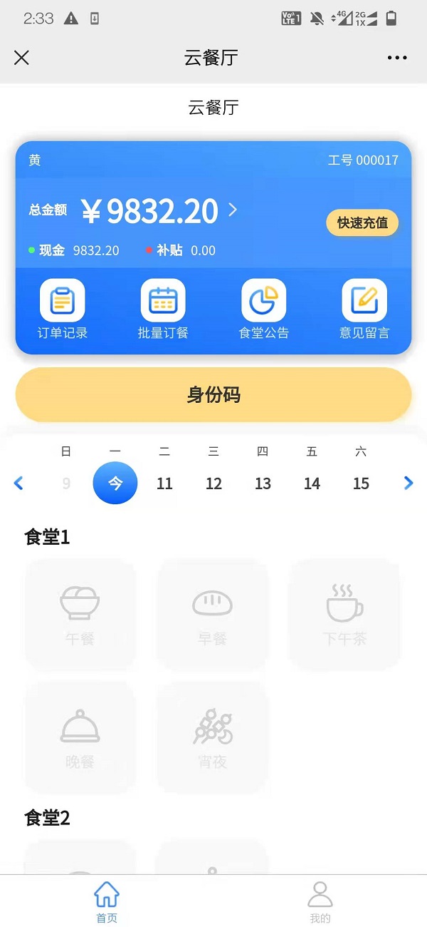 智慧食堂刷臉支付系統(tǒng)怎么開通？